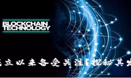 为什么T P钱包自成立以来备受关注？探秘其发展历程与成功秘诀