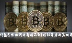 : 为何TP钱包已添加代币却找不到？探秘背后的真