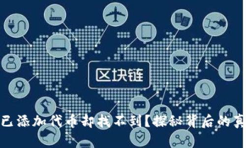 : 为何TP钱包已添加代币却找不到？探秘背后的真相与解决方案