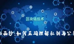 揭开区块链的神秘面纱：如何正确理解私钥与公