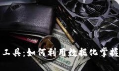 探秘TP钱包看线工具：如何利用数据化掌握数字资