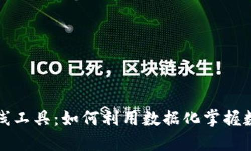 探秘TP钱包看线工具：如何利用数据化掌握数字资产的脉搏