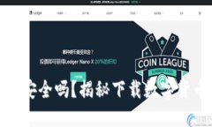 你的数字货币钱包安全吗？揭秘下载数字货币钱