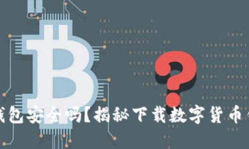 你的数字货币钱包安全吗？揭秘下载数字货币钱包的最佳选择