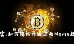 解锁数字财富：如何轻松开通您的Meme数字世界钱