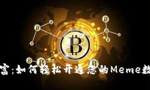 解锁数字财富：如何轻松开通您的Meme数字世界钱包