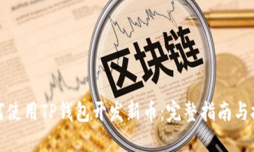 如何使用TP钱包开发新币：完整指南与技巧