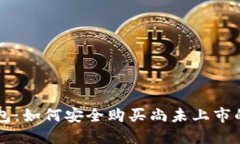 探索TP钱包：如何安全购买尚未上市的数字货币