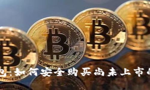 探索TP钱包：如何安全购买尚未上市的数字货币