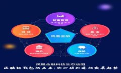 区块链钱包的未来：你必须知道的发展趋势