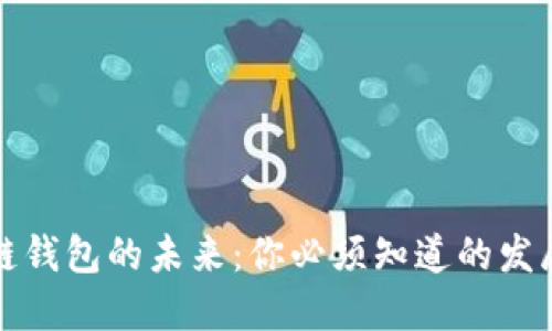 区块链钱包的未来：你必须知道的发展趋势