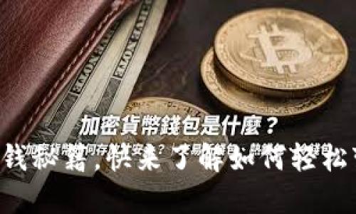 揭秘TP钱包糖果赚钱秘籍，快来了解如何轻松变现你的数字资产！