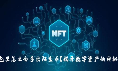TP钱包里怎么会多出陌生币？揭开数字资产的神秘面纱！
