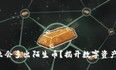 TP钱包里怎么会多出陌生币？揭开数字资产的神秘