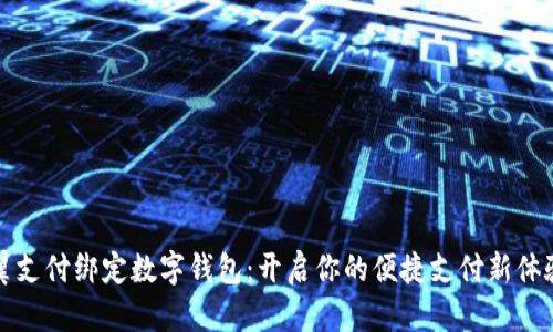 翼支付绑定数字钱包：开启你的便捷支付新体验