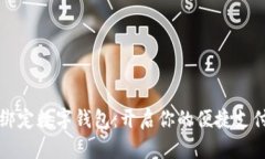 翼支付绑定数字钱包：开启你的便捷支付新体验