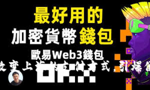 数字钱包如何改变上海的支付方式，引爆便捷生活新潮流