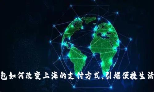 数字钱包如何改变上海的支付方式，引爆便捷生活新潮流