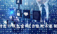如何轻松修改TP钱包密码？你绝对不能错过的攻略
