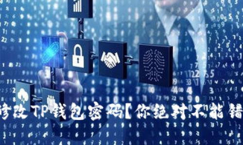 如何轻松修改TP钱包密码？你绝对不能错过的攻略！
