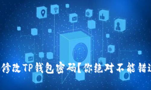 如何轻松修改TP钱包密码？你绝对不能错过的攻略！