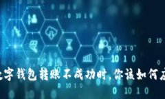 当数字钱包转账不成功时，你该如何应对？