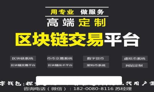 数字钱包：探索多元化业务渠道，满足现代用户需求