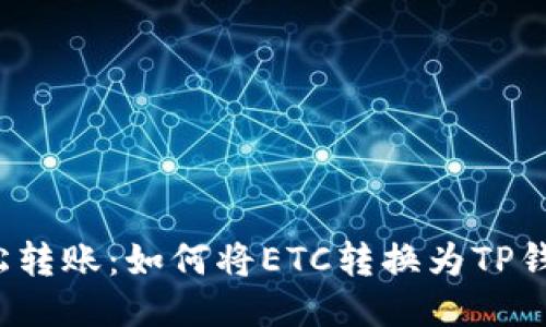 轻松转账：如何将ETC转换为TP钱包？