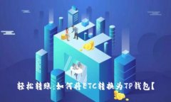 轻松转账：如何将ETC转换为TP钱包？