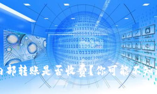 TP钱包内部转账是否收费?你可能不知道的真相