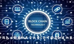 TP钱包内部转账是否收费？你可能不知道的真相