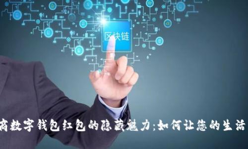 发掘工商数字钱包红包的隐藏魅力：如何让您的生活更精彩？