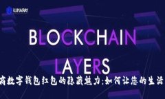 发掘工商数字钱包红包的隐藏魅力：如何让您的
