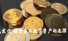 TP钱包发行：探索未来数字资产的无限可能性