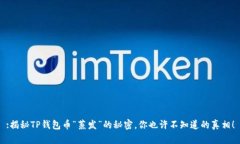 :揭秘TP钱包币“蒸发”的秘密，你也许不知道的