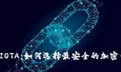 解密IOTA：如何选择最安全的加密钱包？