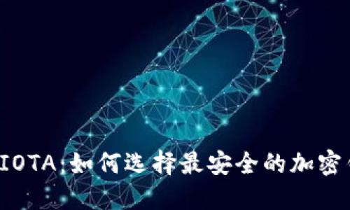 解密IOTA：如何选择最安全的加密钱包？