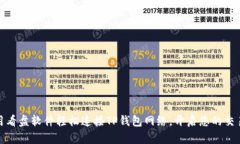 如何使用看盘软件轻松连接TP钱包网络，开启您的