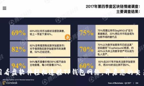 如何使用看盘软件轻松连接TP钱包网络，开启您的交易新体验