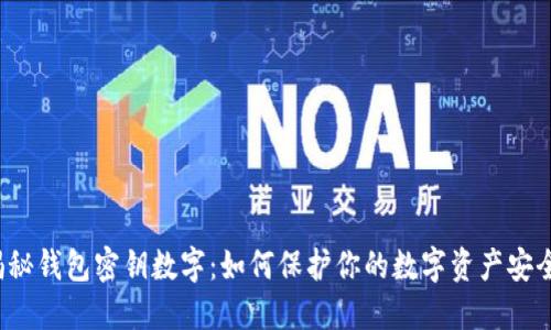 揭秘钱包密钥数字：如何保护你的数字资产安全？