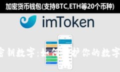 揭秘钱包密钥数字：如何保护你的数字资产安全