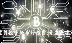 TP钱包中值得投资的币种推荐：开启数字资产新篇