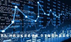 数字钱包：科技让生活更便捷，你了解它的真正