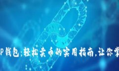 全方位解锁TP钱包：轻松卖币的实用指南，让你掌