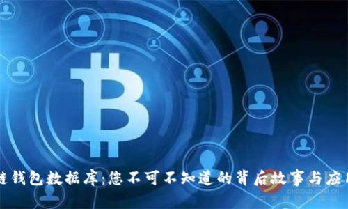 区块链钱包数据库：您不可不知道的背后故事与应用前景