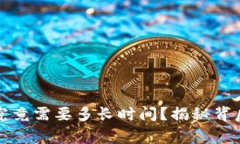 TP钱包以太坊转账究竟需要多长时间？揭秘背后的