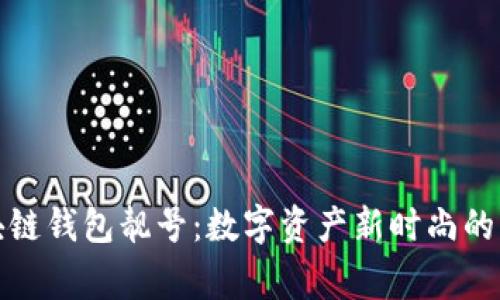 揭秘区块链钱包靓号：数字资产新时尚的背后故事