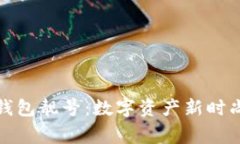 揭秘区块链钱包靓号：数字资产新时尚的背后故