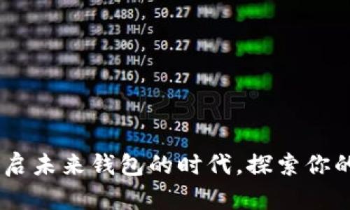 数字人民币：开启未来钱包的时代，探索你的数字生活之旅