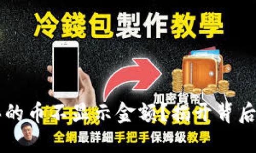 为什么TP钱包购买的币不显示金额?揭开背后的原因与解决方法